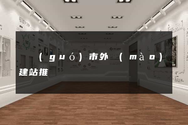 寧國(guó)市外貿(mào)建站推廣