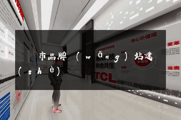 寧國市品牌網(wǎng)站建設(shè)