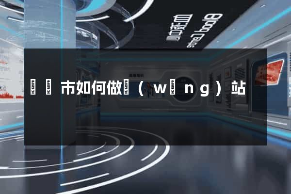 寧國市如何做網(wǎng)站