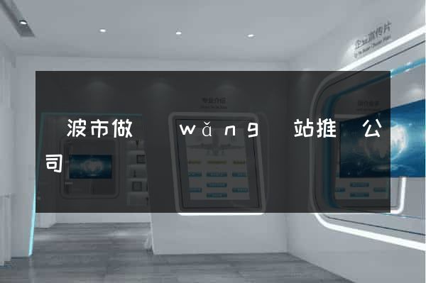 寧波市做網(wǎng)站推廣公司