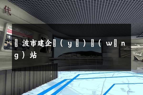 寧波市建企業(yè)網(wǎng)站