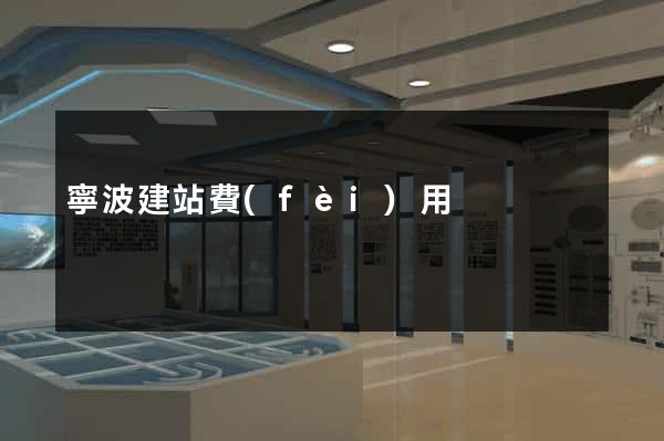 寧波建站費(fèi)用