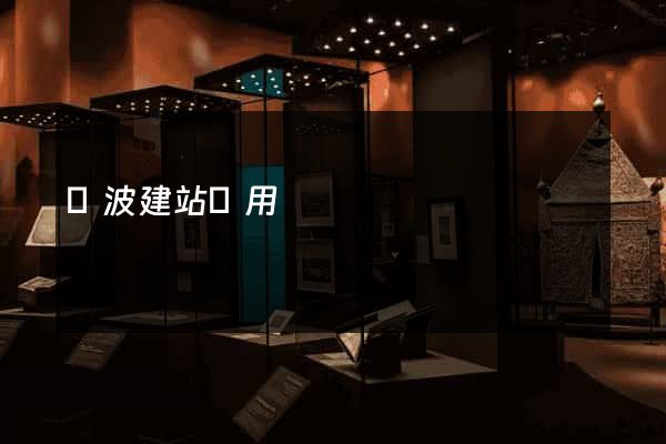 寧波建站費用