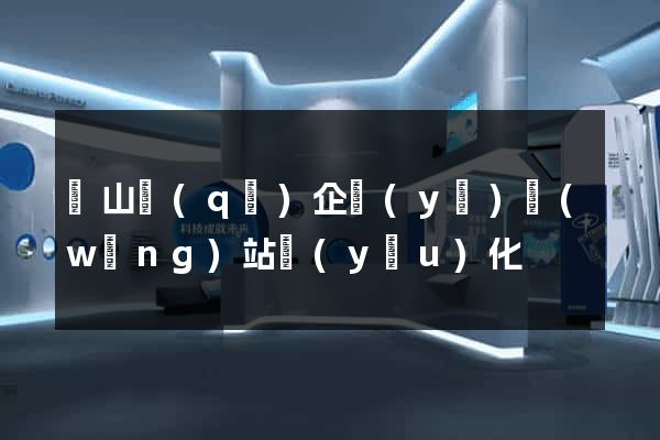 寶山區(qū)企業(yè)網(wǎng)站優(yōu)化