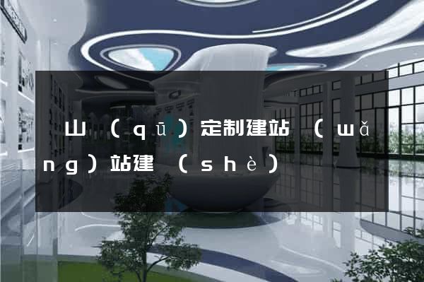 寶山區(qū)定制建站網(wǎng)站建設(shè)