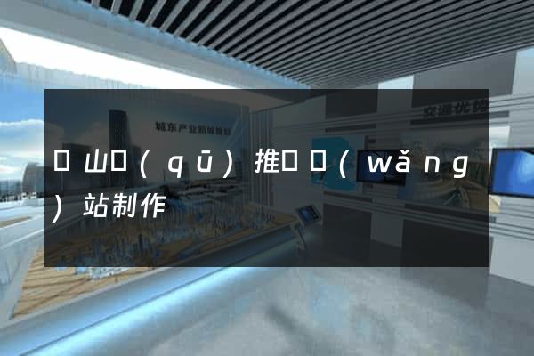 寶山區(qū)推廣網(wǎng)站制作