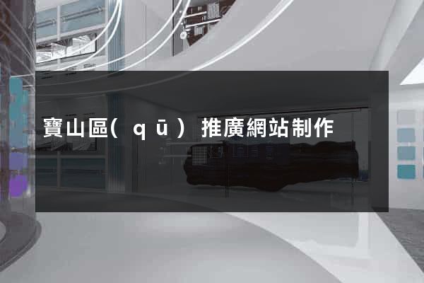 寶山區(qū)推廣網站制作