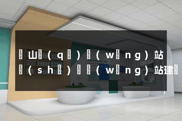 寶山區(qū)網(wǎng)站設(shè)計網(wǎng)站建設(shè)