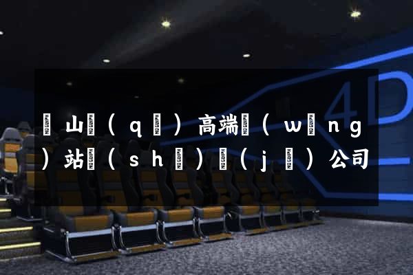 寶山區(qū)高端網(wǎng)站設(shè)計(jì)公司