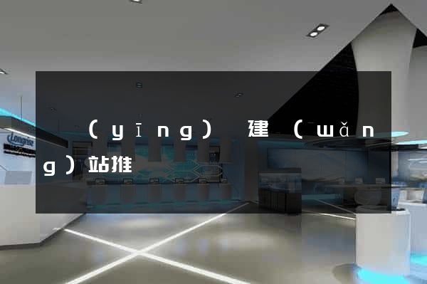 寶應(yīng)縣建網(wǎng)站推廣