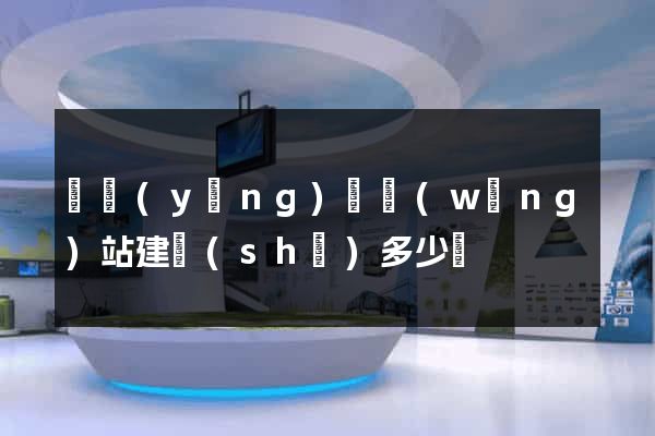 寶應(yīng)縣網(wǎng)站建設(shè)多少錢