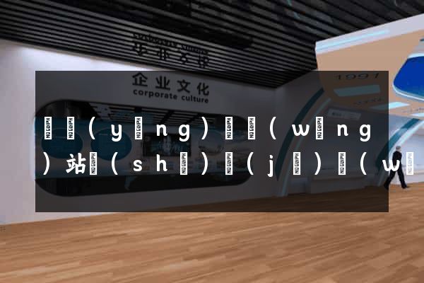 寶應(yīng)縣網(wǎng)站設(shè)計(jì)網(wǎng)站建設(shè)