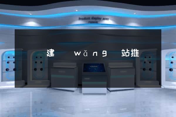 寶應縣建網(wǎng)站推廣