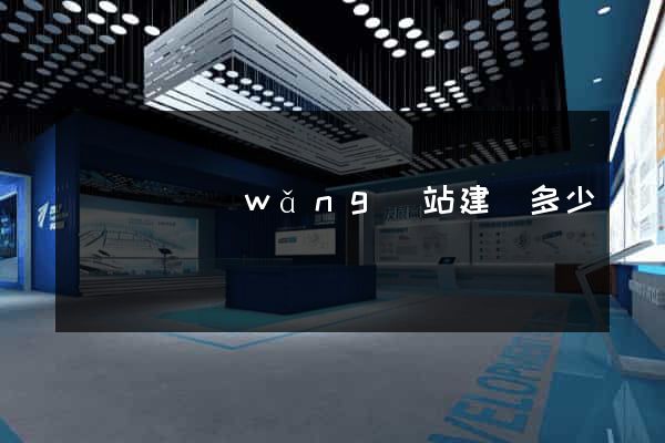 寶應縣網(wǎng)站建設多少錢