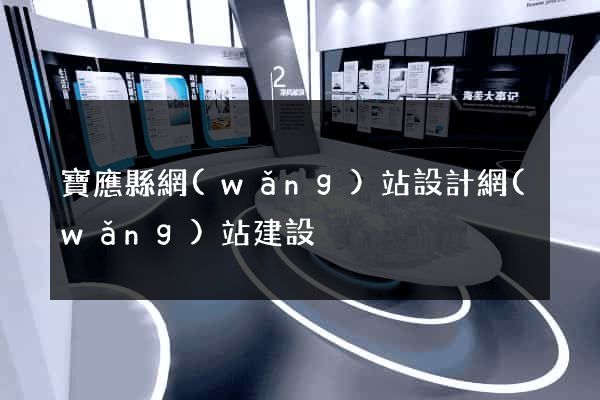 寶應縣網(wǎng)站設計網(wǎng)站建設