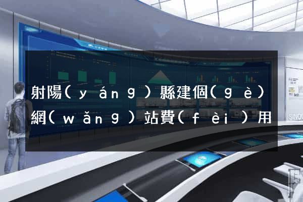 射陽(yáng)縣建個(gè)網(wǎng)站費(fèi)用