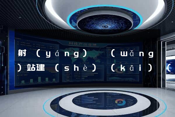 射陽(yáng)縣網(wǎng)站建設(shè)開(kāi)發(fā)