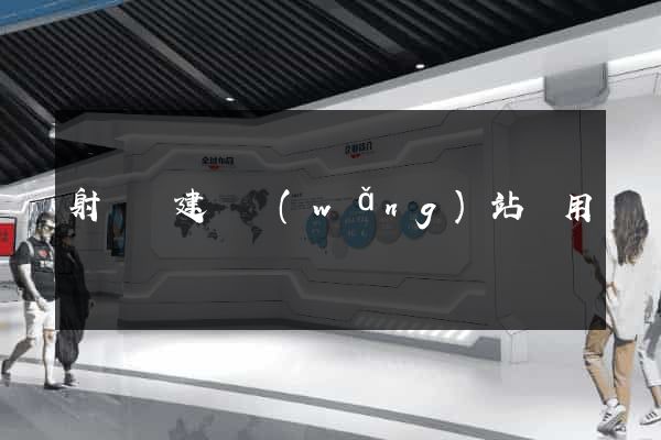 射陽縣建個網(wǎng)站費用