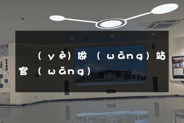 專業(yè)做網(wǎng)站官網(wǎng)