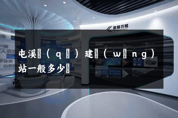 屯溪區(qū)建網(wǎng)站一般多少錢