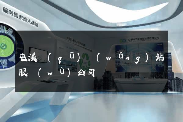 屯溪區(qū)網(wǎng)站服務(wù)公司