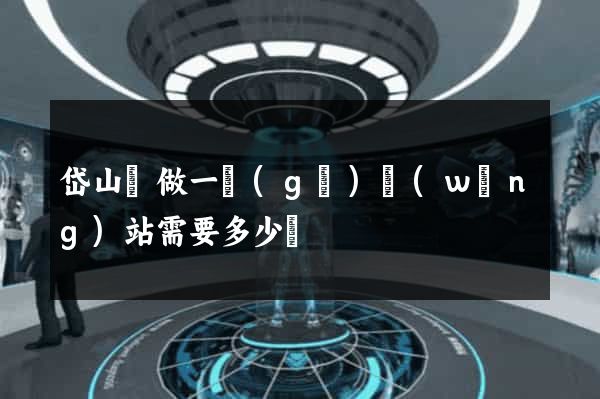 岱山縣做一個(gè)網(wǎng)站需要多少錢