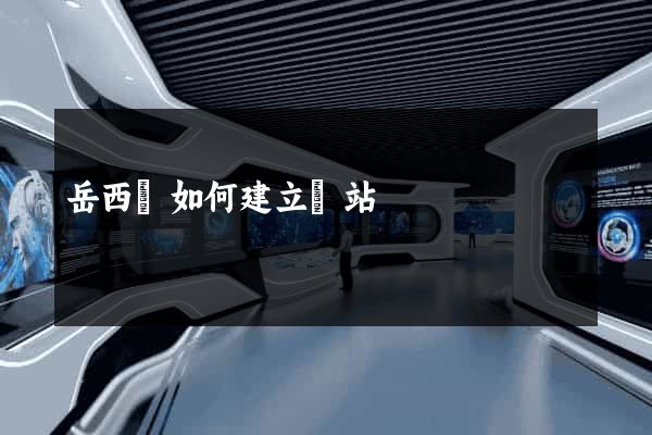 岳西縣如何建立網站