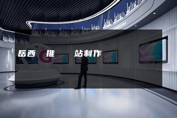 岳西縣推廣網站制作
