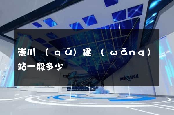 崇川區(qū)建網(wǎng)站一般多少錢