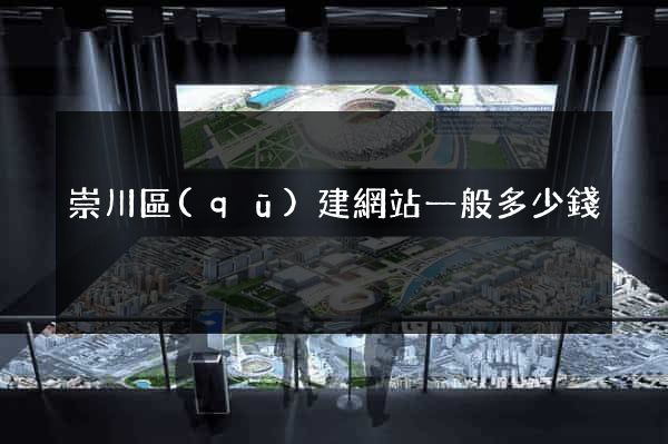 崇川區(qū)建網站一般多少錢