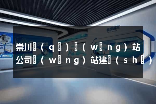崇川區(qū)網(wǎng)站公司網(wǎng)站建設(shè)