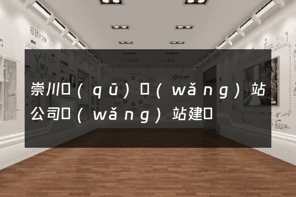 崇川區(qū)網(wǎng)站公司網(wǎng)站建設