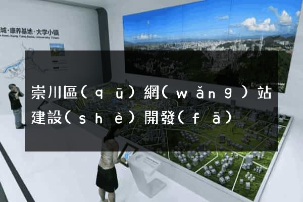 崇川區(qū)網(wǎng)站建設(shè)開發(fā)