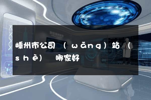 嵊州市公司網(wǎng)站設(shè)計哪家好