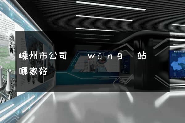 嵊州市公司網(wǎng)站設計哪家好