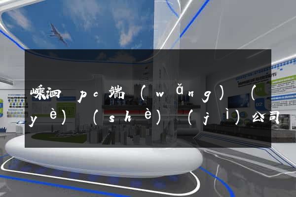 嵊泗縣pc端網(wǎng)頁(yè)設(shè)計(jì)公司