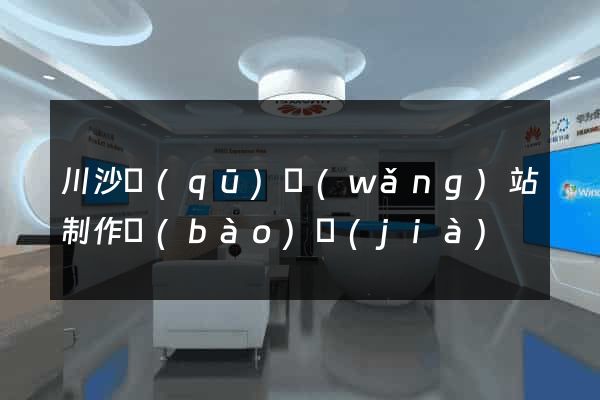 川沙區(qū)網(wǎng)站制作報(bào)價(jià)