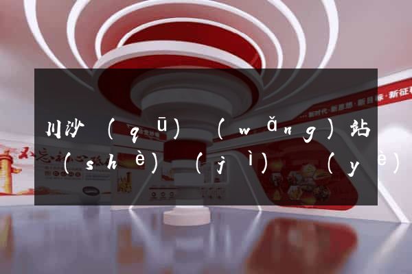 川沙區(qū)網(wǎng)站設(shè)計(jì)專業(yè)的公司