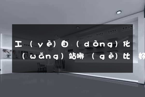 工業(yè)自動(dòng)化網(wǎng)站哪個(gè)比較好