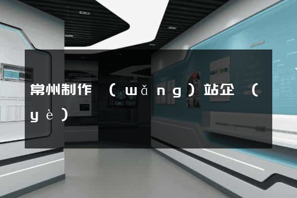 常州制作網(wǎng)站企業(yè)