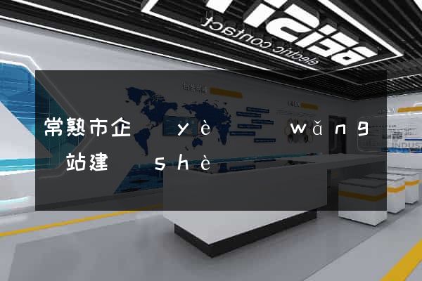 常熟市企業(yè)網(wǎng)站建設(shè)