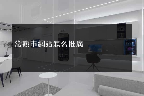 常熟市網站怎么推廣