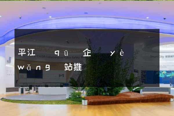 平江區(qū)企業(yè)網(wǎng)站推廣