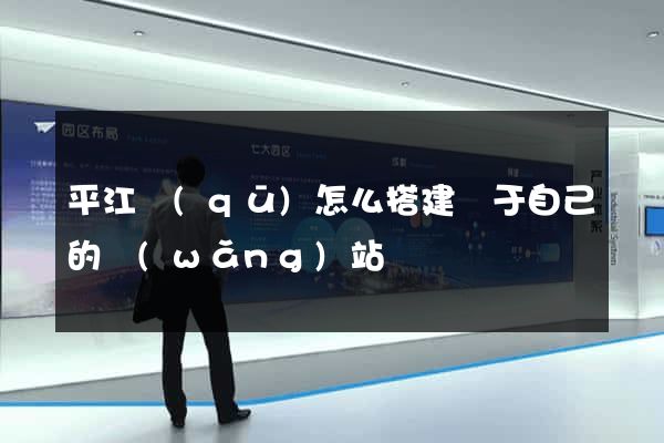 平江區(qū)怎么搭建屬于自己的網(wǎng)站