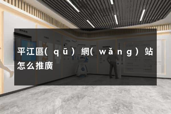 平江區(qū)網(wǎng)站怎么推廣