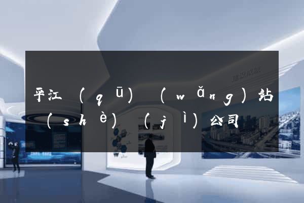 平江區(qū)網(wǎng)站設(shè)計(jì)公司