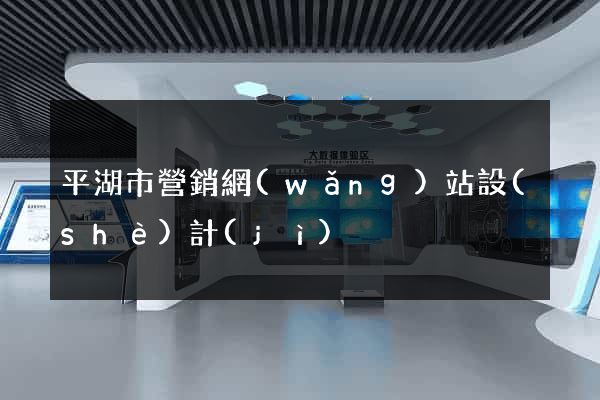 平湖市營銷網(wǎng)站設(shè)計(jì)