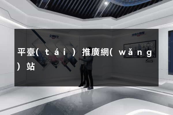 平臺(tái)推廣網(wǎng)站