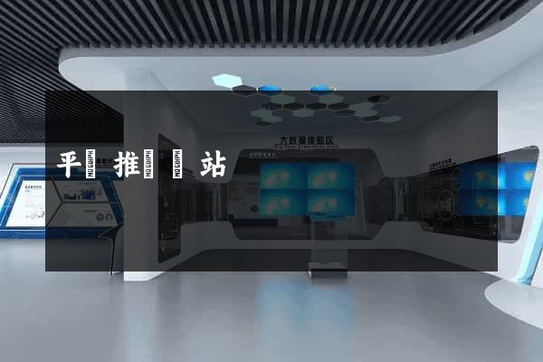 平臺推廣網站