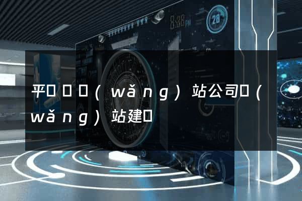 平陽縣網(wǎng)站公司網(wǎng)站建設